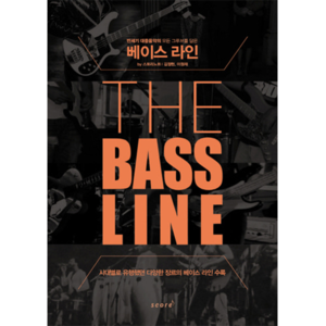 THE BASS LINE 베이스라인(BOOK)